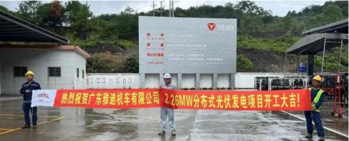 廣東雅迪機(jī)車光伏項(xiàng)目開(kāi)工建設(shè)