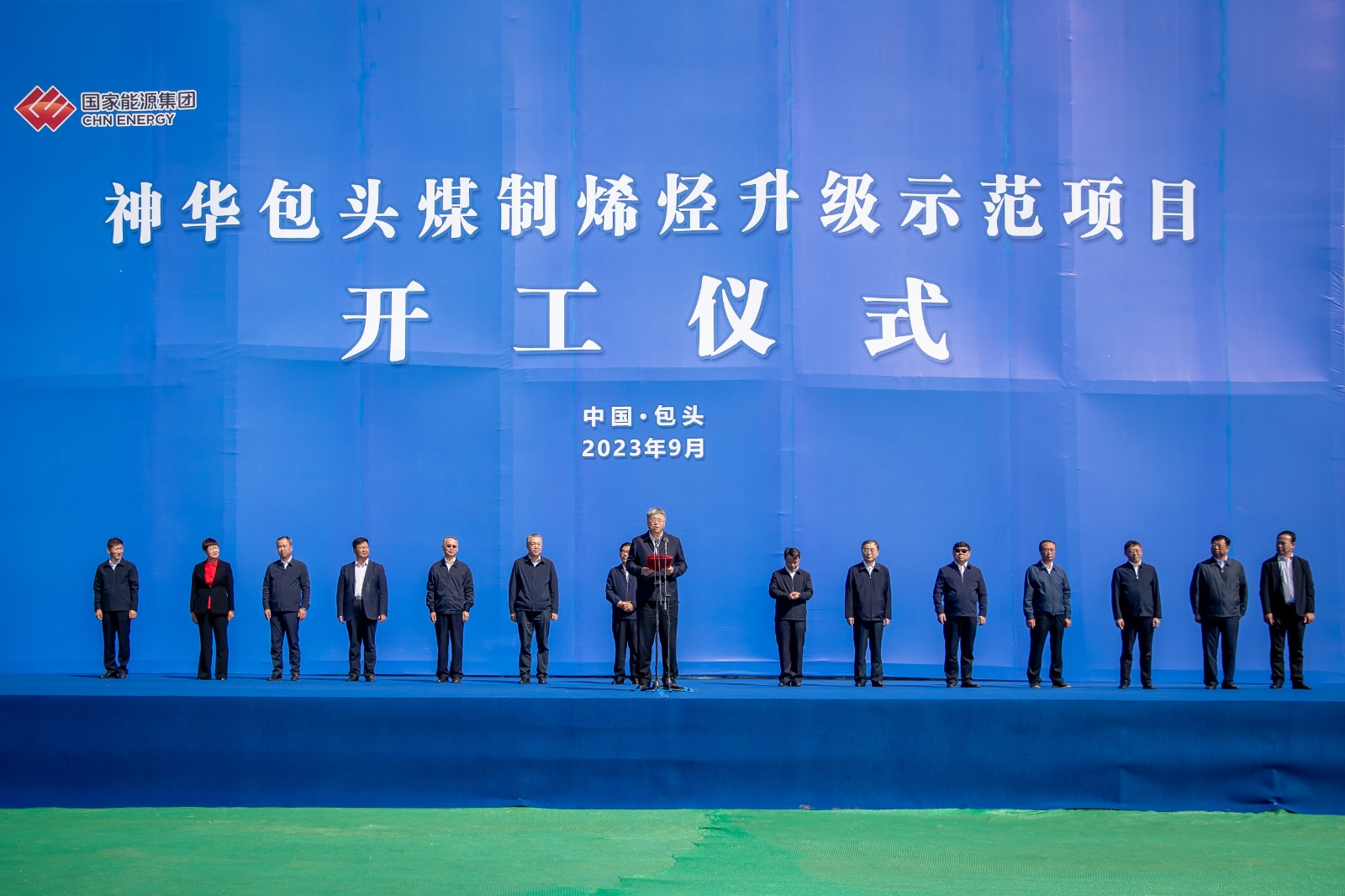 國家能源集團(tuán)董事長(zhǎng)劉國躍出席包頭煤制烯烴升級(jí)示范項(xiàng)目開工儀式并宣布開工