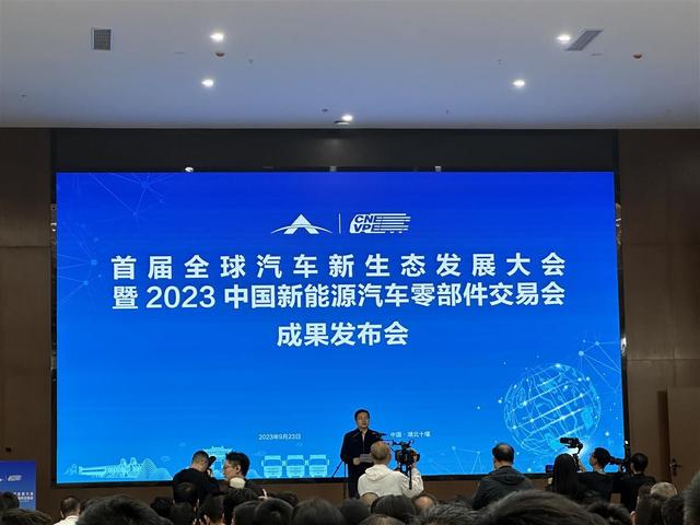 現(xiàn)場(chǎng)簽約128份，首屆全球汽車新生態(tài)發(fā)展大會(huì)暨2023中國新能源汽車零部件交易會(huì)結(jié)碩果