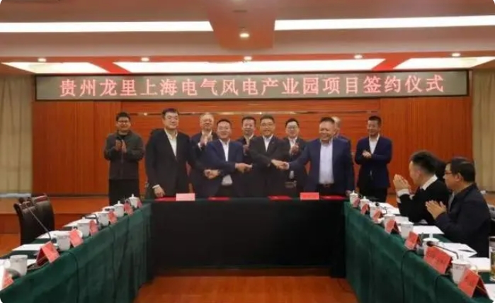 總投資3億元！貴州龍里上海電氣風(fēng)電產(chǎn)業(yè)園項目簽約儀式舉行