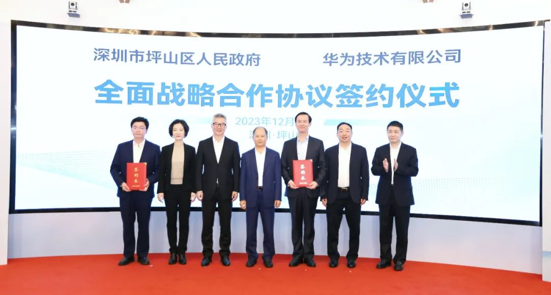 坪山區(qū)人民政府與華為簽署全面戰(zhàn)略合作協(xié)議，共同推進數(shù)字化轉型創(chuàng)新示范城區(qū)建設