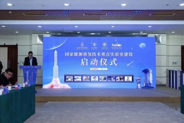 國家能源液氫技術(shù)研發(fā)創(chuàng)新平臺啟動建設