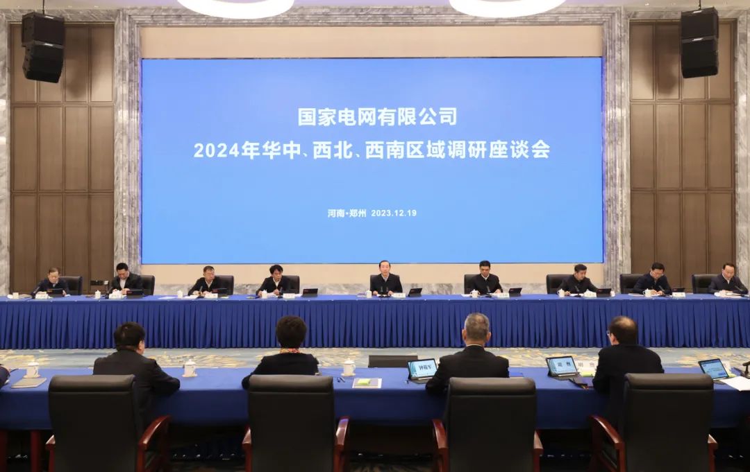 國家電網(wǎng)公司2024年華中、西北、西南區(qū)域調(diào)研座談會(huì)召開