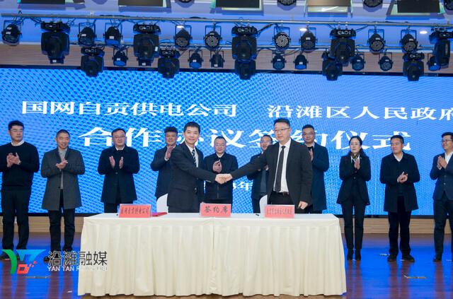 國網自貢供電公司與沿灘區(qū)人民政府簽訂合作協議