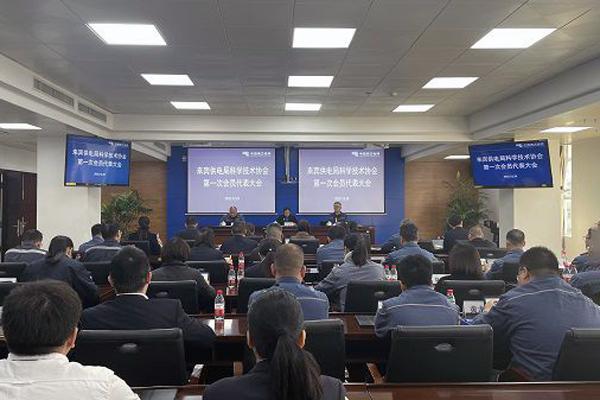 廣西來賓供電局科學技術(shù)協(xié)會成立