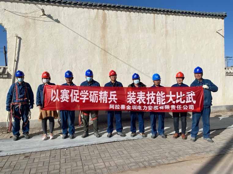 阿拉善金圳電力安裝公司：以賽促學(xué)礪精兵，裝表比武提質(zhì)效