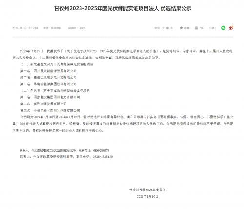 四川晟天新能源、國家電投入圍!四川甘孜州2023-2025年度光伏儲(chǔ)能實(shí)證項(xiàng)目優(yōu)選結(jié)果公示