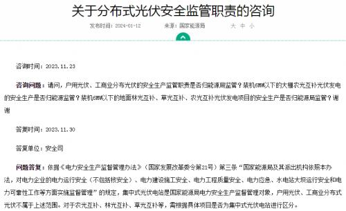 官方回復(fù)!戶用、工商業(yè)光伏安全不屬于國(guó)家能源局監(jiān)管范圍