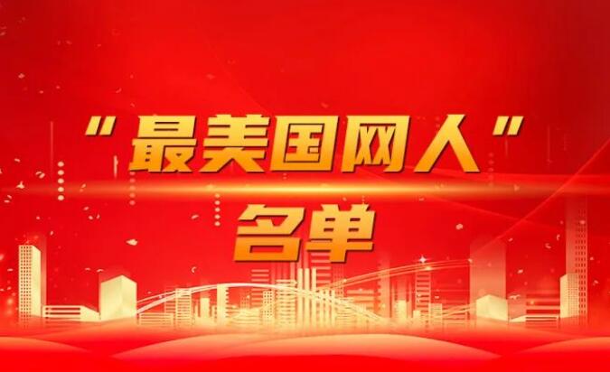 國家電網(wǎng)公司黨組表彰“國網(wǎng)楷?！薄白蠲绹W(wǎng)人”