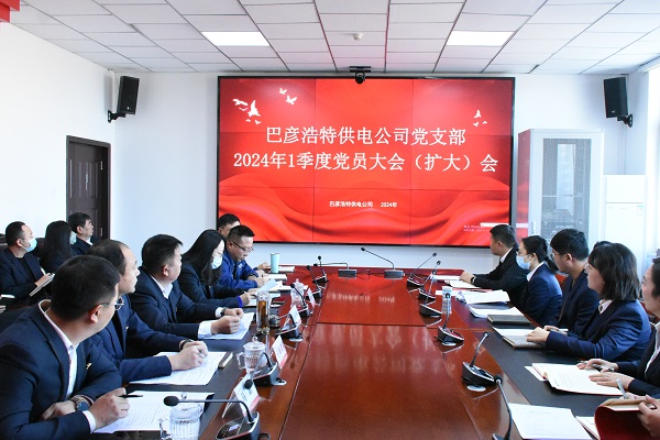 巴彥浩特供電公司黨支部召開(kāi)警示教育大會(huì)