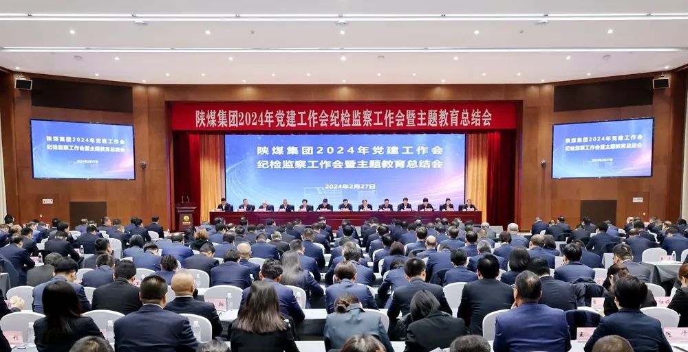 陜煤集團(tuán)召開2024年黨建工作會(huì)、紀(jì)檢監(jiān)察工作會(huì)暨主題教育總結(jié)會(huì)