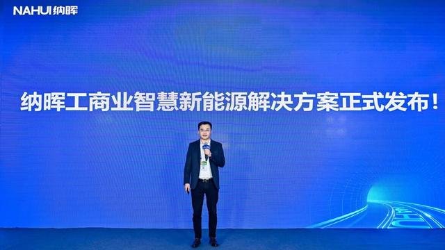 納暉新能源發(fā)布工商業(yè)智慧新能源解決方案，賦能園區(qū)低碳建設(shè)