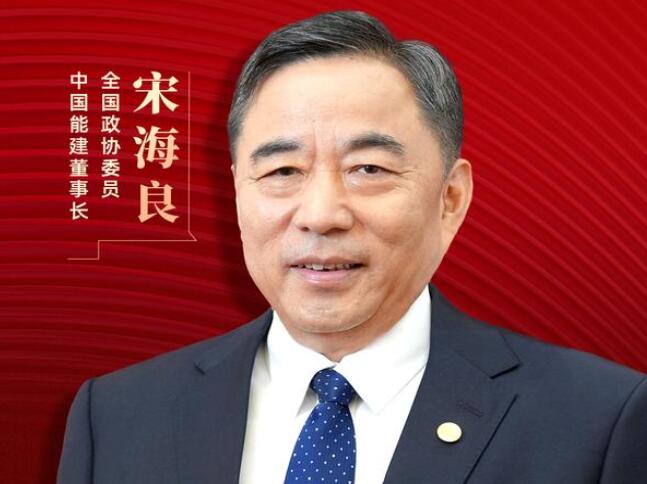 【兩會好聲音】全國政協(xié)委員宋海良：新型儲能仍處起步發(fā)展階段，存在調(diào)度利用水平偏低、安全性有待加強(qiáng)等問題