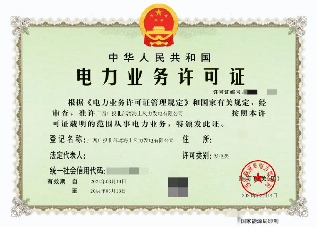 廣西首張！廣西能源集團防城港海上風電示范項目取得電力業(yè)務(wù)許可證