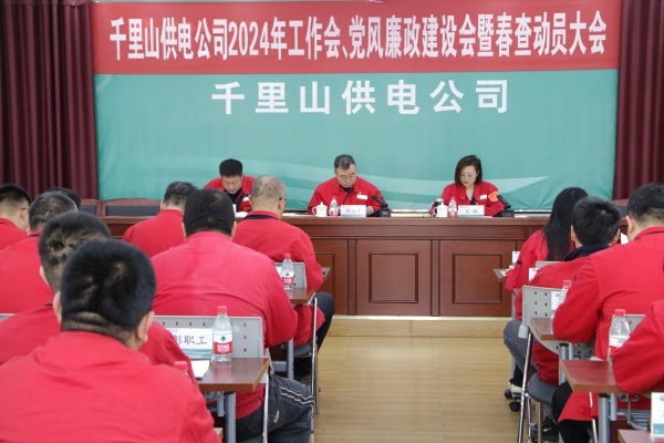 內蒙古電力集團烏海千里山供電公司召開2024年工作會、黨風廉政建設會暨春查動員大會