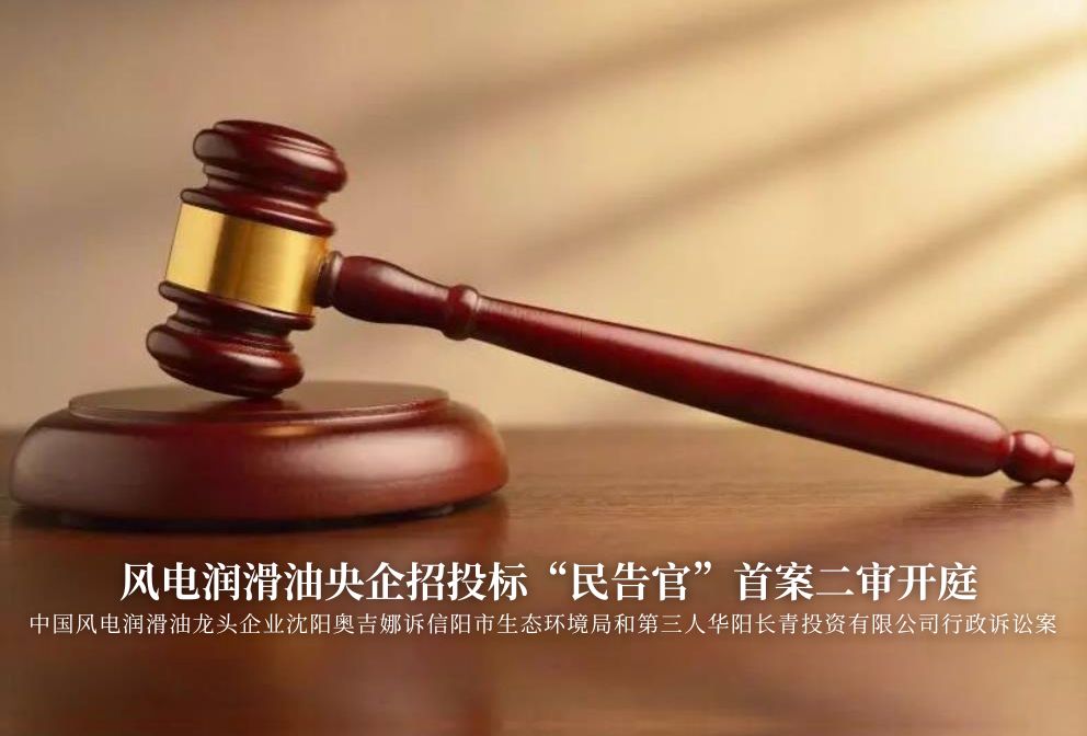 風電潤滑油央企招投標“民告官”首案二審準時開庭，辯論聚焦兩點