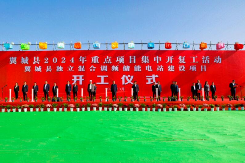山西省裝機容量最大、調(diào)頻能力最強獨立混合調(diào)頻儲能電站正式開工