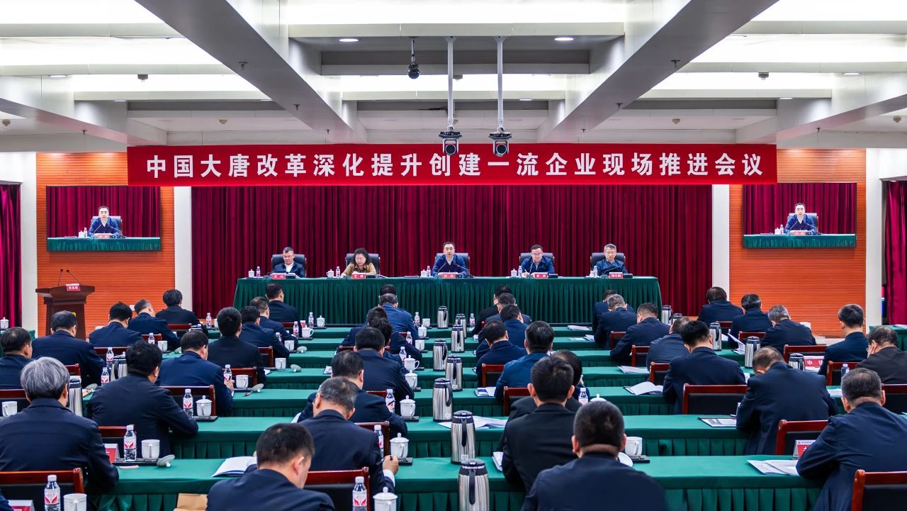 大唐集團(tuán)召開改革深化提升創(chuàng)建一流企業(yè)現(xiàn)場推進(jìn)會(huì)議