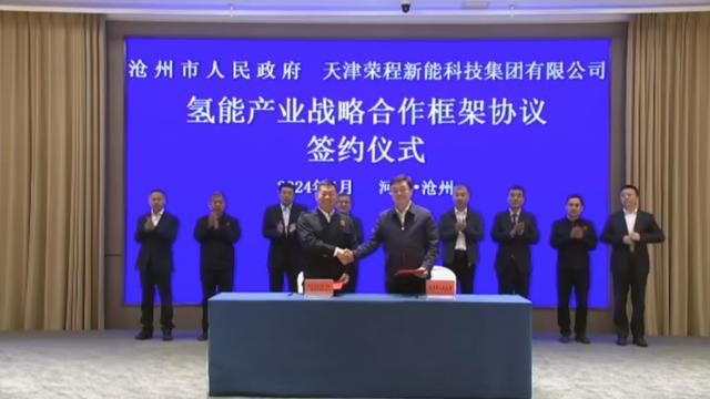 榮程新能集團(tuán)與滄州市簽署戰(zhàn)略合作框架協(xié)議，共促氫能產(chǎn)業(yè)發(fā)展