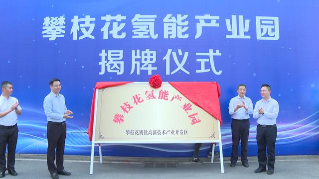 攀枝花氫能產(chǎn)業(yè)園揭牌,力爭實現(xiàn)氫能產(chǎn)業(yè)產(chǎn)值破百億