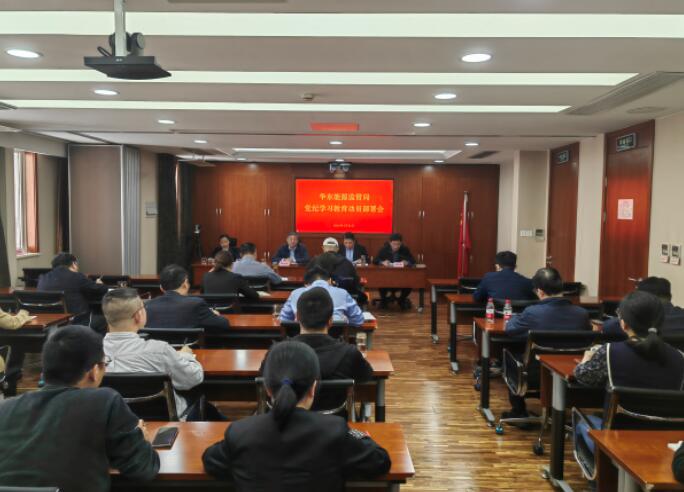 華東局召開黨紀(jì)學(xué)習(xí)教育工作部署動(dòng)員會議