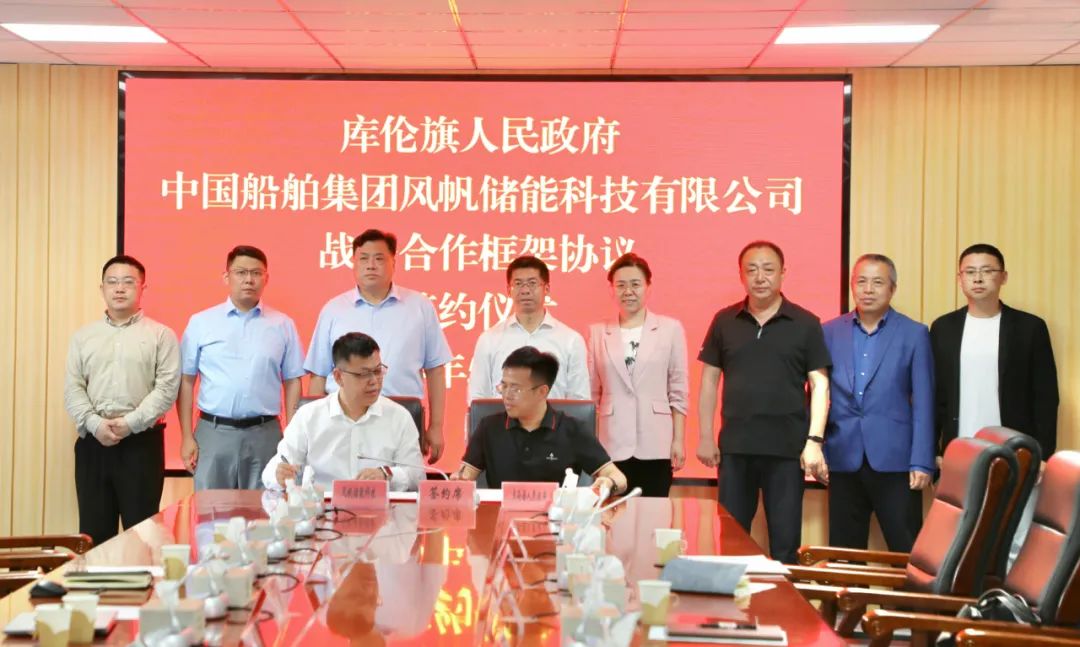 庫倫旗人民政府與中國船舶集團風帆儲能科技有限公司簽署戰(zhàn)略合作框架協議