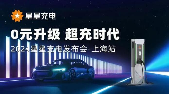 星星充電“0元升級，超充時代” 發(fā)布會上海舉辦