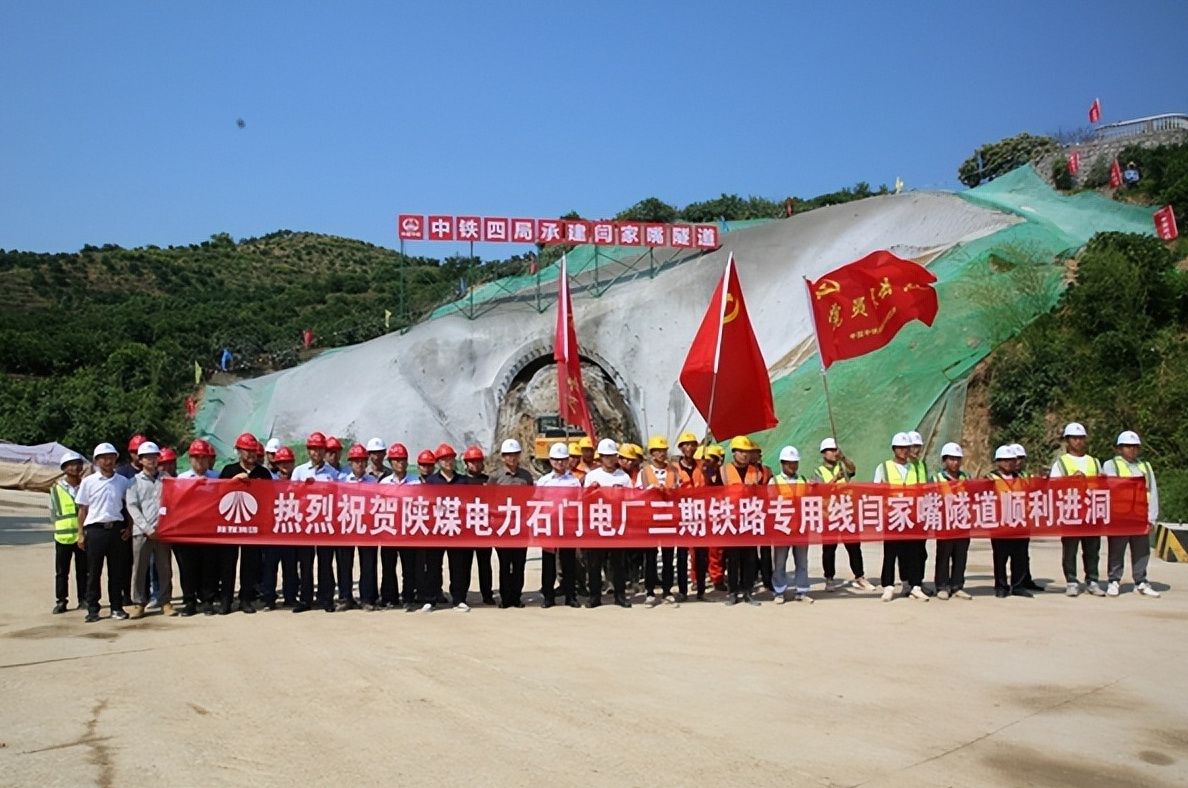 加速推進(jìn)！陜煤石門三期鐵路專用線閆家嘴隧道正式開工