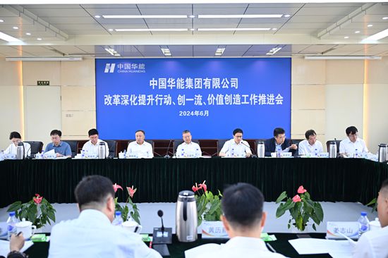 華能集團(tuán)召開改革深化提升、創(chuàng)一流暨價(jià)值創(chuàng)造行動(dòng)現(xiàn)場(chǎng)推進(jìn)會(huì)