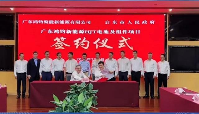 總投資40億元!鴻鈞4GW電池、6GW組件項目落戶江蘇啟東