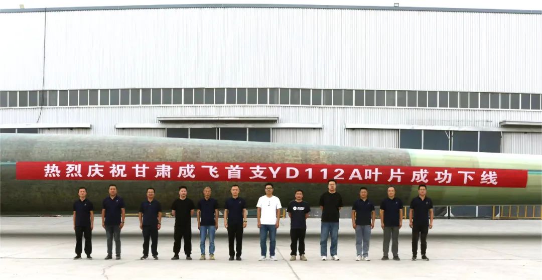 陸上百米級(jí)超大葉型再添新成員！——甘肅成飛YD112A首支葉片成功下線