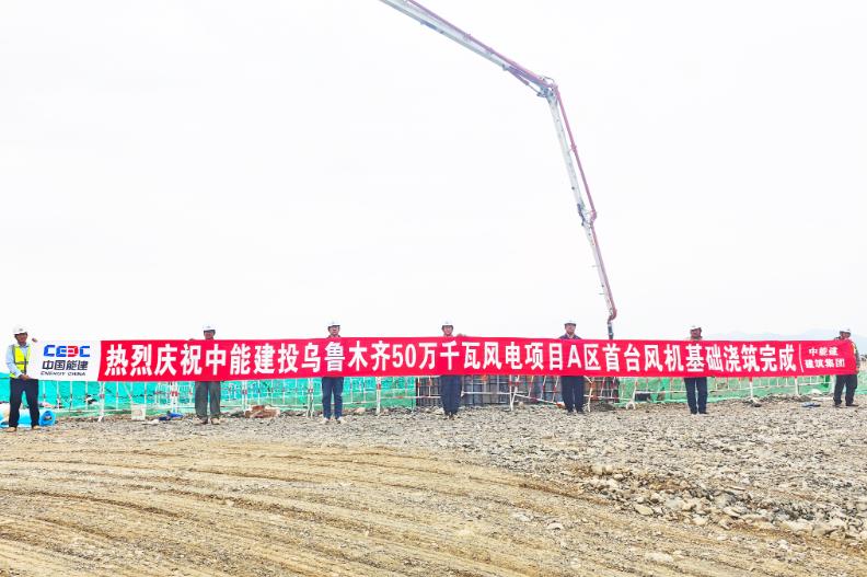烏魯木齊500兆瓦風電項目首臺風機基礎澆筑完成