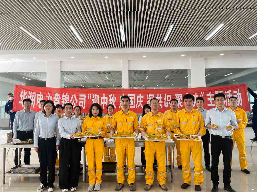 華潤(rùn)電力盤錦公司組織開展“濃濃中秋情、巧手做月餅”中秋節(jié)主題活動(dòng)