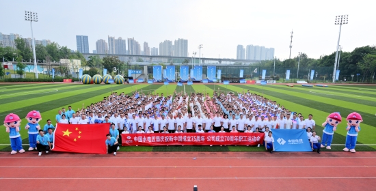 水電五局慶祝新中國成立75周年、公司成立70周年職工運(yùn)動(dòng)會(huì)鳴金