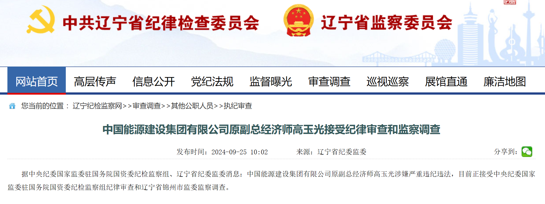 中國能建原副總經(jīng)濟師被查！