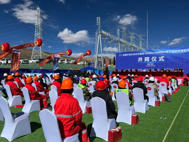 全球海拔最高、區(qū)內(nèi)裝機(jī)容量最大的獨(dú)立構(gòu)網(wǎng)型儲(chǔ)能項(xiàng)目正式并網(wǎng)