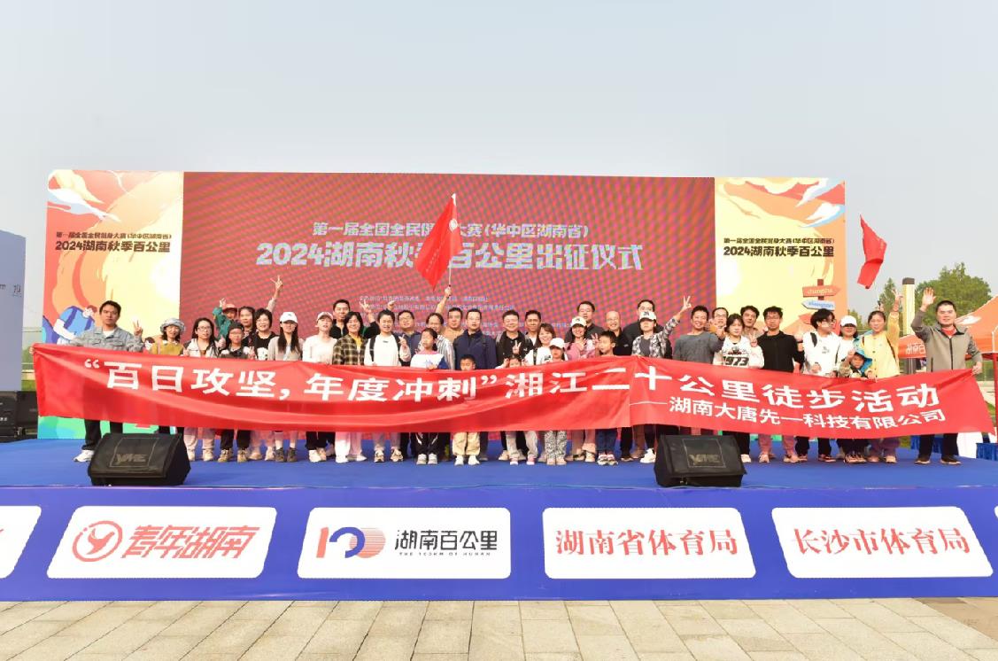 先一科技公司開(kāi)展“百日攻堅(jiān)，年度沖刺”湘江二十公里徒步活動(dòng)