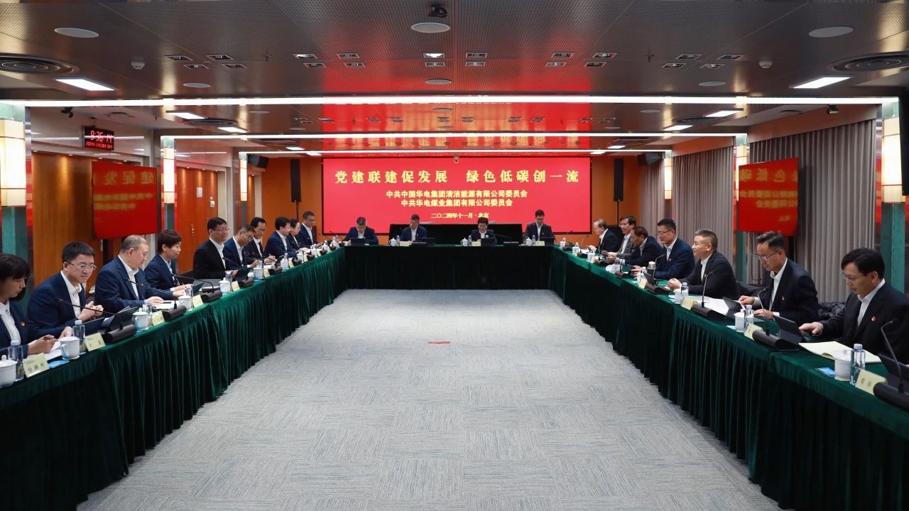 華電煤業(yè)黨委與華電清潔能源黨委開展黨建聯建共建活動