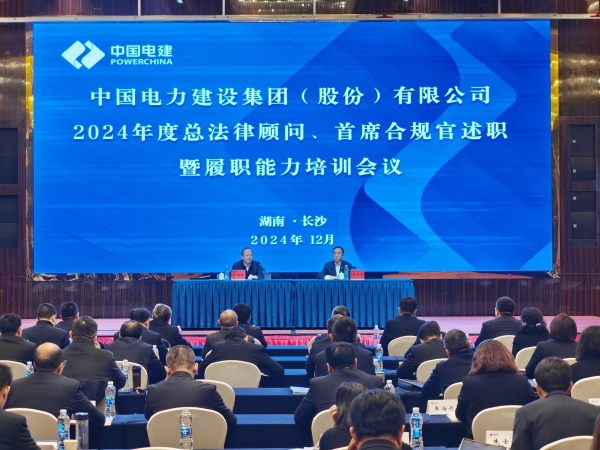 中國(guó)電建舉辦2024年度總法律顧問(wèn)、首席合規(guī)官述職與履職能力培訓(xùn)班