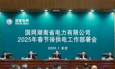 國網(wǎng)湖南電力部署2025年春節(jié)保供電工作