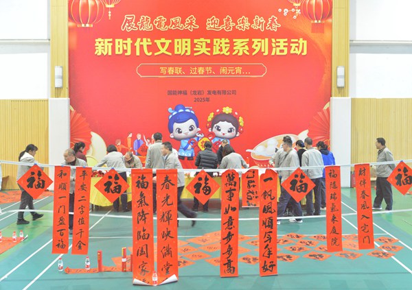 國能龍巖發(fā)電公司開展“迎新春 寫春聯(lián) 送祝?！?新時(shí)代文明實(shí)踐主題活動