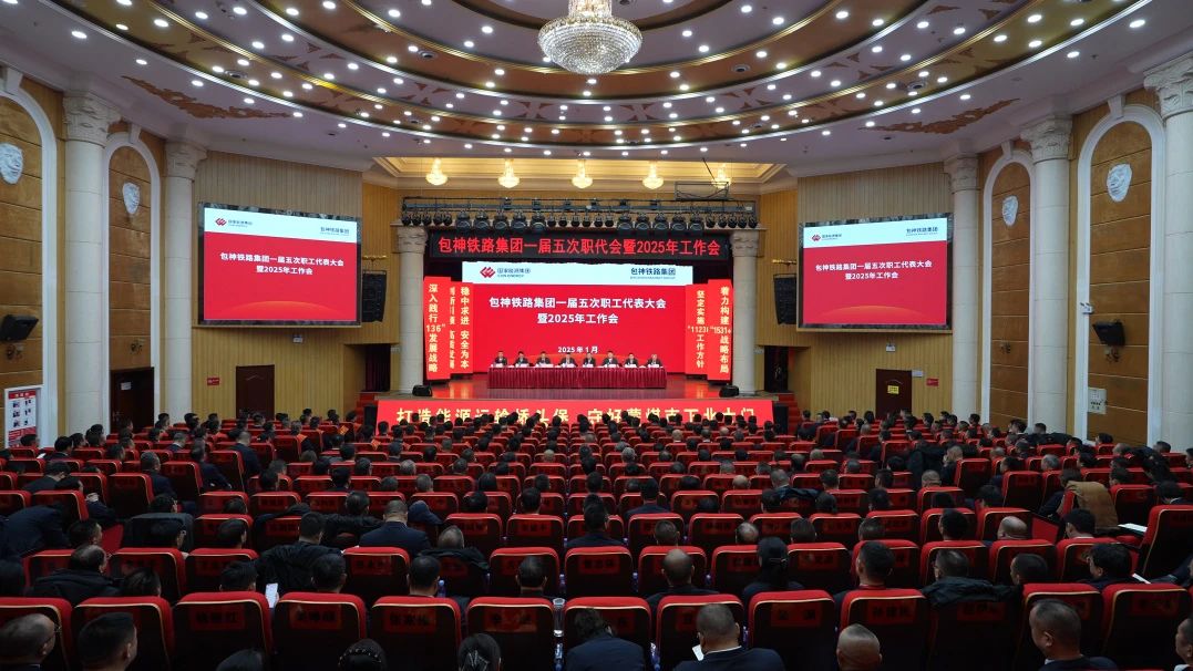 國(guó)能包神鐵路集團(tuán)召開一屆五次職工代表大會(huì)暨2025年工作會(huì)