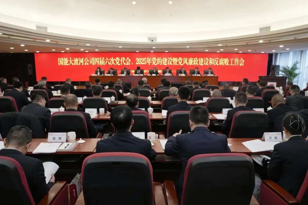 國能大渡河公司召開四屆第六次黨代會、2025年黨的建設暨黨風廉政建設和反腐敗工作會