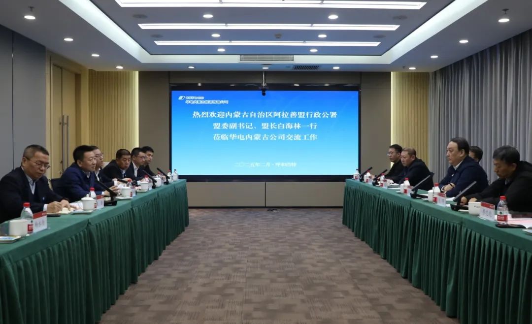 華電內(nèi)蒙古公司董事長(zhǎng)那仁滿都拉、總經(jīng)理文奇與阿拉善盟盟委副書(shū)記、盟長(zhǎng)白海林舉行會(huì)談