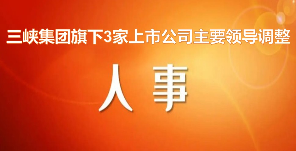 電力央企密集調(diào)整旗下上市公司領(lǐng)導(dǎo)層！