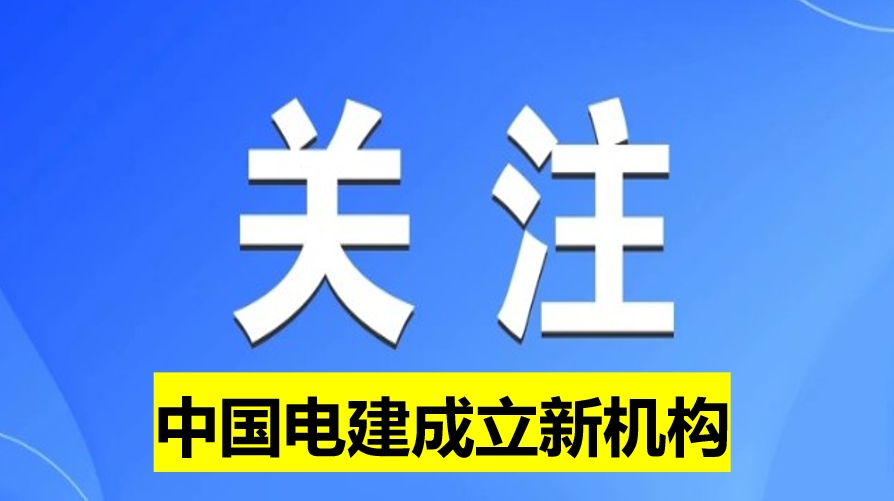 中國電建成立新機構