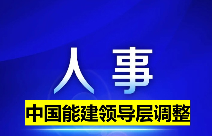 中國(guó)能建領(lǐng)導(dǎo)層調(diào)整