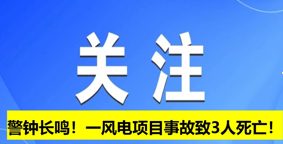 警鐘長鳴！一風電項目事故致3人死亡！