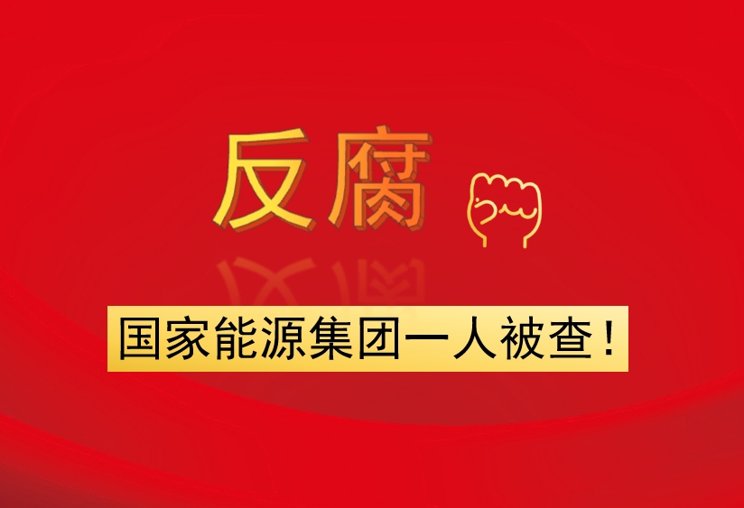 國家能源集團(tuán)一人被查！
