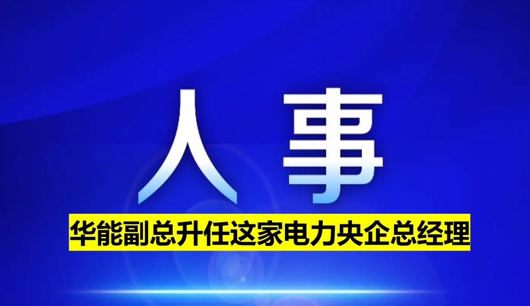副部級電力央企總經理定了！
